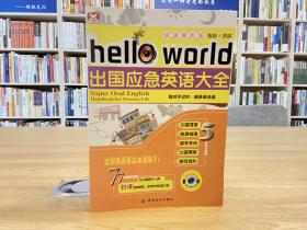 hello world出国应急英语大全