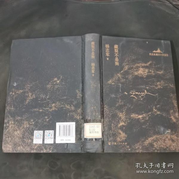 杨志军藏地小说系列一藏獒不是狗