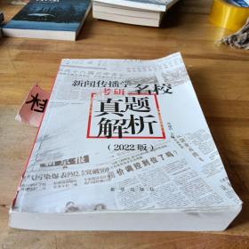 新闻传播学考研名校真题解析（2022版拖鞋哥新传考研真题解析，赠历年电子真题）