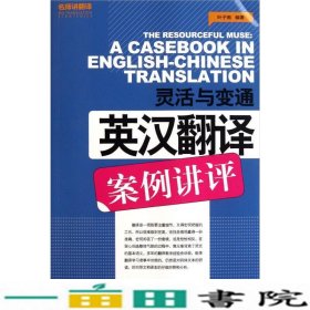 灵活与变通英汉翻译案例讲评叶子南外文出9787119071008