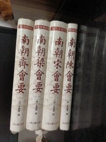 南朝会要（全四册）