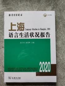 上海语言生活状况报告（2020）