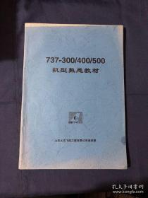 737-300/400/500机型熟悉教材 英文版