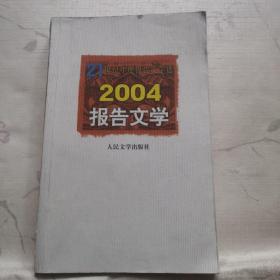 2004报告文学