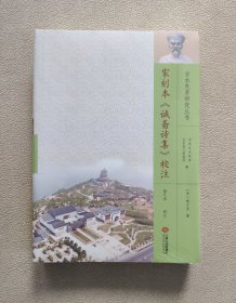 吉水先贤研究丛书——宋刻本《诚斋诗集》校注 （全新未拆封）