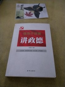 领导干部要讲政德