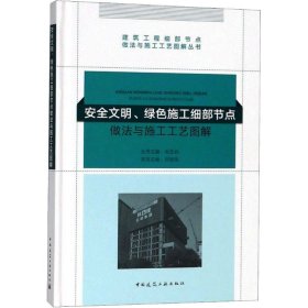 正版 安全文明、绿色施工细部节点做法与施工工艺图解 刘明生著 中国建筑工业出版社