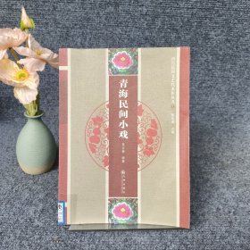 河湟民间文艺代表作丛书（青海民间小戏）