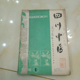 四川中医1986年1-12期合订本