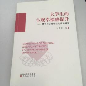 大學(xué)生的主觀幸福感提升：基于與心理韌性的關(guān)系研究