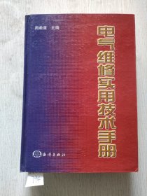 电气维修实用技术手册
