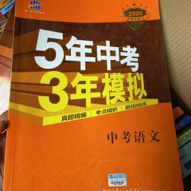 5年中考3年模拟 曲一线 2015新课标 中考语文（学生用书 全国版）