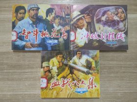 海啸【上中下】盒装版 没有盒  1984第1版，2001第1印  馆藏书
智斗桃花岛，冲破封锁线，血战八大集