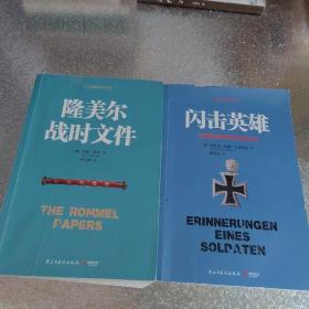 二战德军三大文件:闪击英雄+隆美尔战时文件（2册合售）