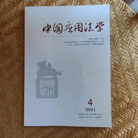 中国应用法学