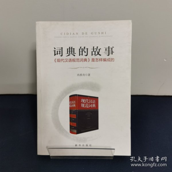 词典的故事：《现代汉语规范词典》是怎样编成的