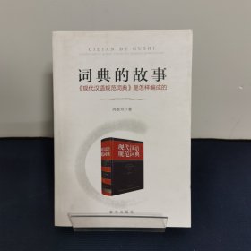 词典的故事：《现代汉语规范词典》是怎样编成的