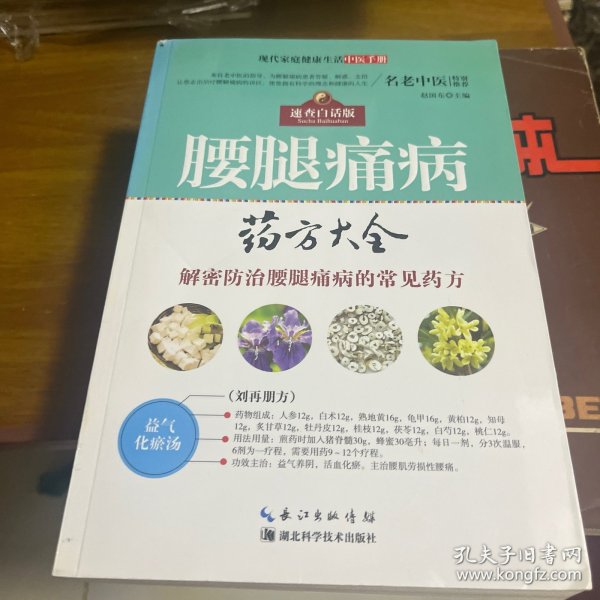 腰腿痛病药方大全