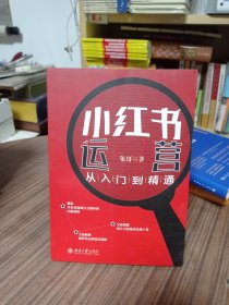 小红书运营从入门到精通 （从小红书小白到大神，一本书掌握小红书种草玩法 互联网与品牌实战专家象哥著）