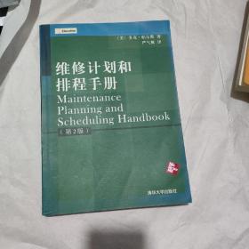 维修计划和排程手册（第2版）