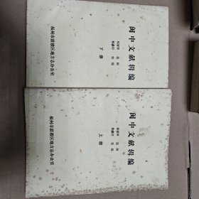閩中文獻(xiàn)輯編（上下）