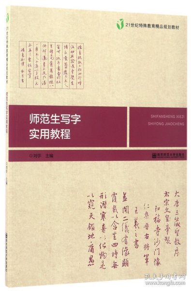 师范生写字实用教程/21世纪特殊教育精品规划教材