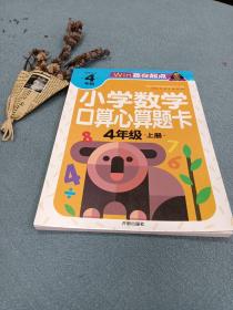 小学数学口算心算题卡  4年级上册