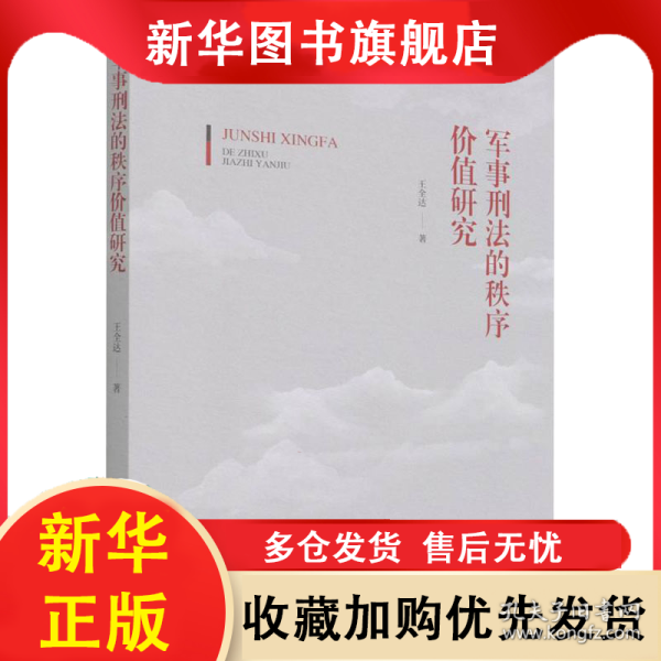 军事刑法的秩序价值研究 王全达 9787576401929 北京理工大学出版社