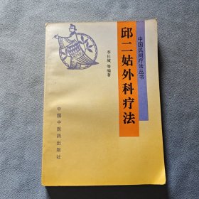 稀缺经典丨邱二姑外科疗法（仅印5000册）1994年版，内有邱氏祖传秘方！