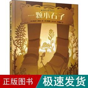 唯美梦幻绘本系列——一颗小石子