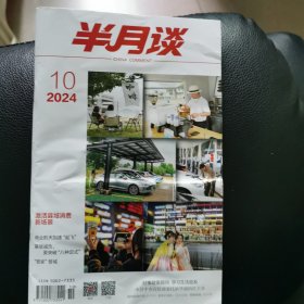 半月谈（2024年10期）