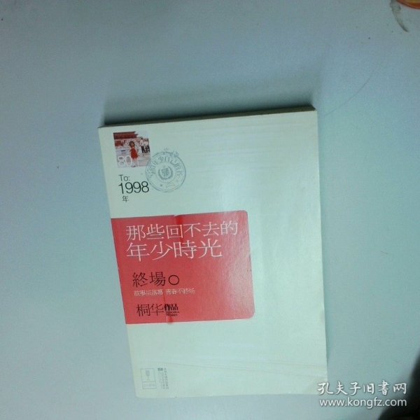 那些回不去的年少时光 终场  桐华著 江苏文艺出版社