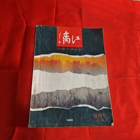 漓江 创刊号1988年