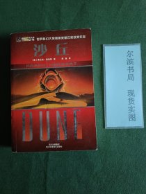 沙丘 世界科幻大师丛书 稀缺