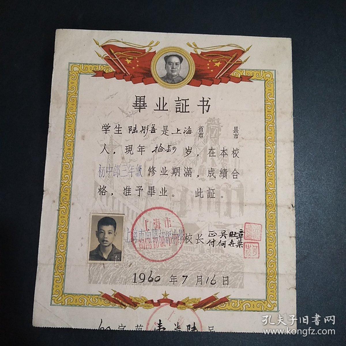 上海市向阳中学1960年初中毕业证书 有毛像有学生照片