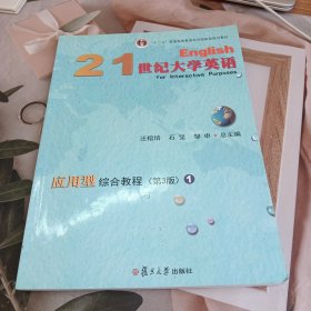 21世纪大学英语应用型综合教程（1第3版附光盘）