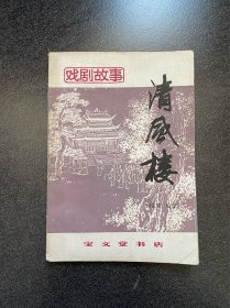 《清风楼》