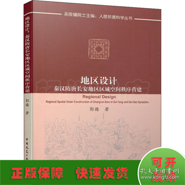 地区设计：秦汉隋唐长安地区区域空间秩序营建