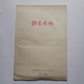 招生通讯 1987年 合订本