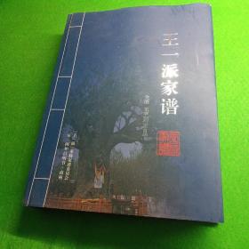 王一派家谱