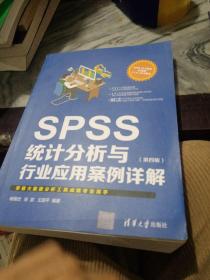 SPSS统计分析与行业应用案例详解（第四版）