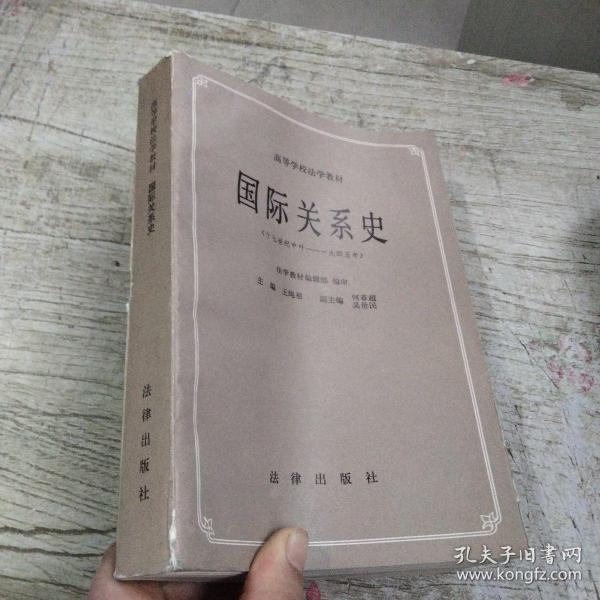 国际关系史（十七世纪中叶——一九四五年）内页有字迹划线