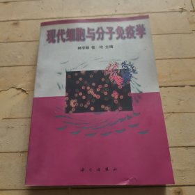 现代细胞与分子免疫学