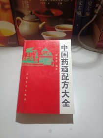 中国药酒配方大全