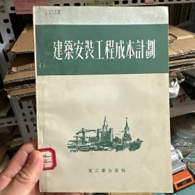 建筑安装工程成本计划