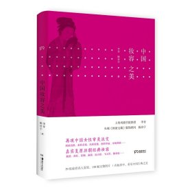 中國妝容之美 一本讀懂中國女性妝容史，復(fù)盤中國歷代妝容之美