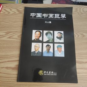 中国书画巨擘—六人集 当代中国书坛六大家 靳尚谊 刘大为 刘文西 梁永和 张仃 侯建明