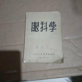 眼科学