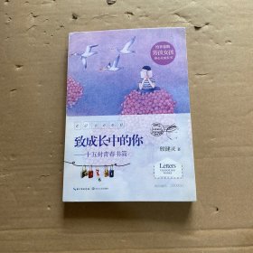致成长中的你 十五封青春书简