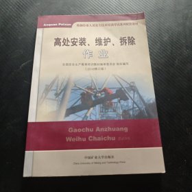 高处安装、维护、拆除作业（2018修订版）